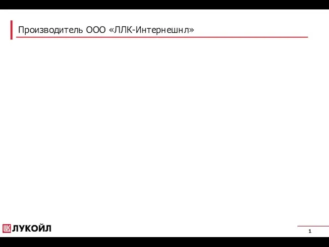 Производитель ООО «ЛЛК-Интернешнл» 1