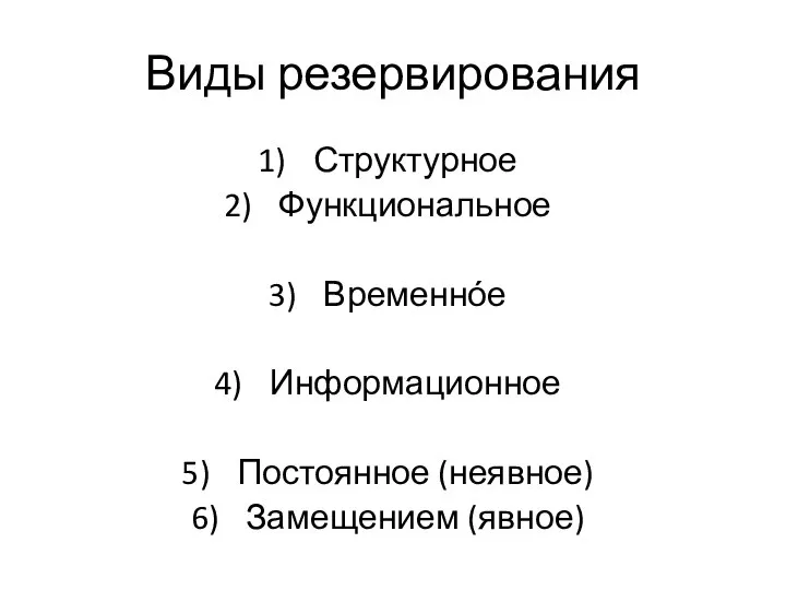 Виды резервирования Структурное Функциональное Временнόе Информационное Постоянное (неявное) Замещением (явное)