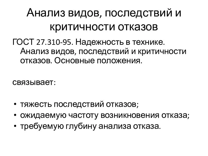 Анализ видов, последствий и критичности отказов ГОСТ 27.310-95. Надежность в технике. Анализ