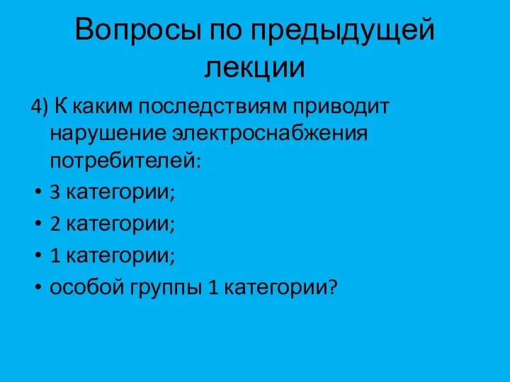 Вопросы по предыдущей лекции 4) К каким последствиям приводит нарушение электроснабжения потребителей: