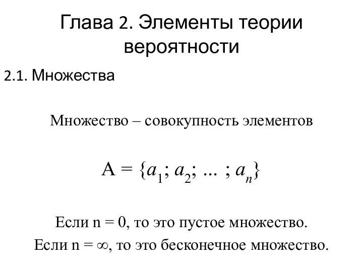 Глава 2. Элементы теории вероятности 2.1. Множества Множество – совокупность элементов А