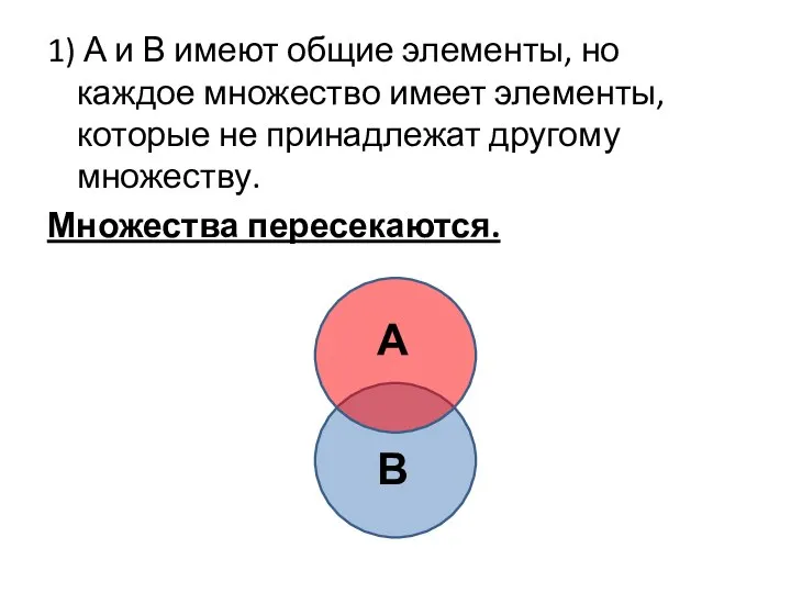 1) А и В имеют общие элементы, но каждое множество имеет элементы,