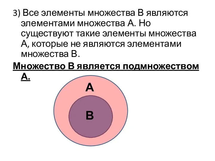 3) Все элементы множества В являются элементами множества А. Но существуют такие