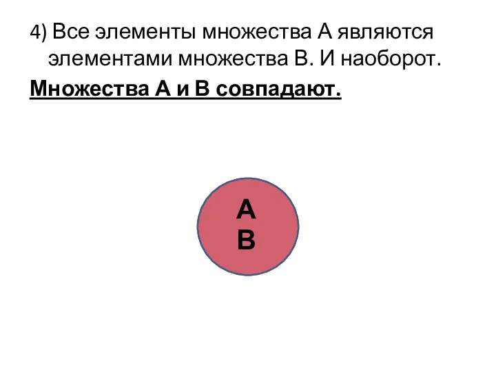 4) Все элементы множества А являются элементами множества В. И наоборот. Множества