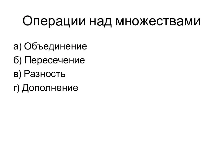 Операции над множествами а) Объединение б) Пересечение в) Разность г) Дополнение