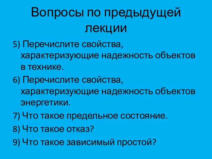 Вопросы по предыдущей лекции 5) Перечислите свойства, характеризующие надежность объектов в технике.