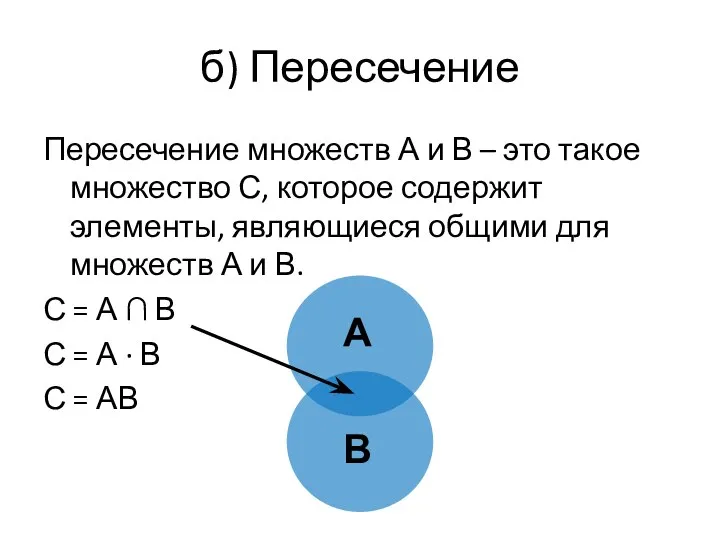 б) Пересечение Пересечение множеств А и В – это такое множество С,