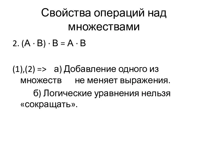 Свойства операций над множествами 2. (А ∙ В) ∙ В = А