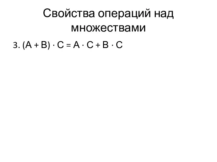 Свойства операций над множествами 3. (А + В) ∙ С = А