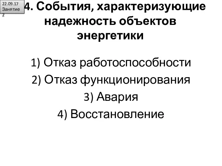 1.4. События, характеризующие надежность объектов энергетики 1) Отказ работоспособности 2) Отказ функционирования