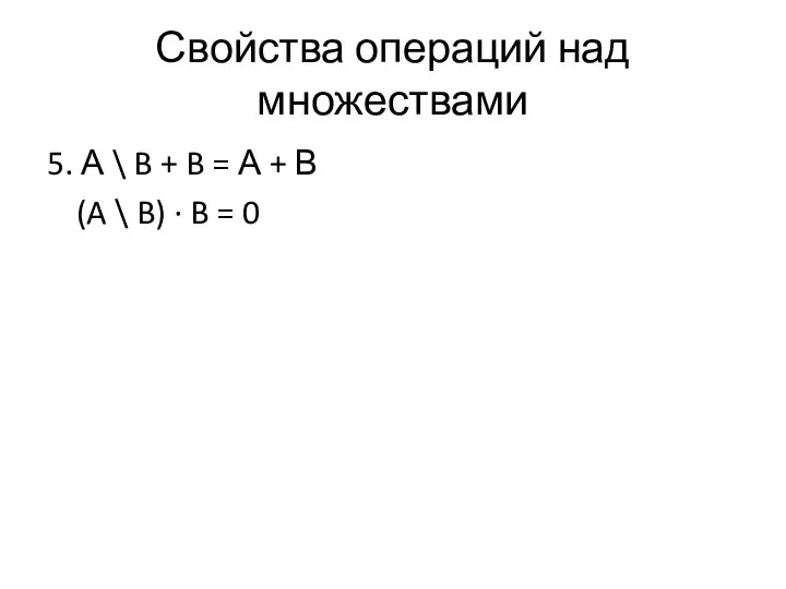 Свойства операций над множествами 5. А \ B + B = А