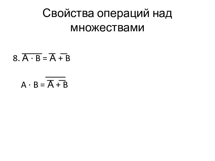 Свойства операций над множествами 8. А ∙ B = А + B