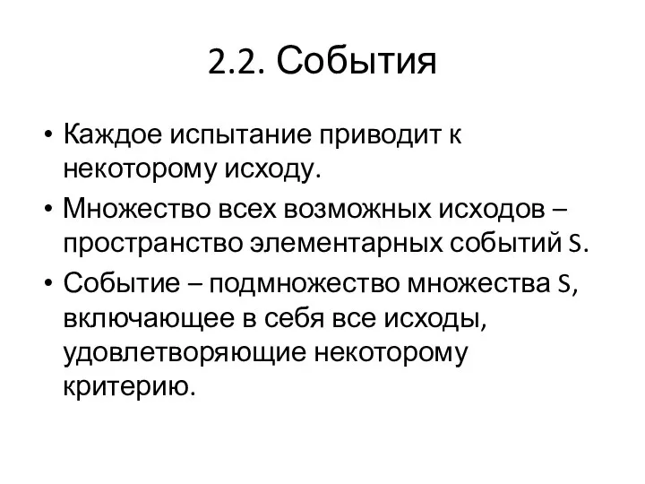 2.2. События Каждое испытание приводит к некоторому исходу. Множество всех возможных исходов