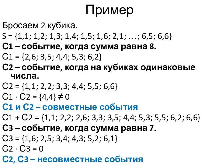 Пример Бросаем 2 кубика. S = {1,1; 1,2; 1,3; 1,4; 1,5; 1,6;