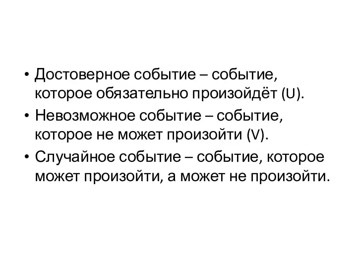 Достоверное событие – событие, которое обязательно произойдёт (U). Невозможное событие – событие,