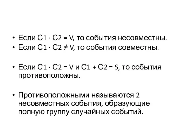 Если С1 ∙ С2 = V, то события несовместны. Если С1 ∙