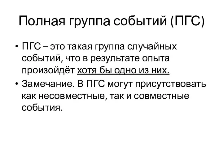 Полная группа событий (ПГС) ПГС – это такая группа случайных событий, что