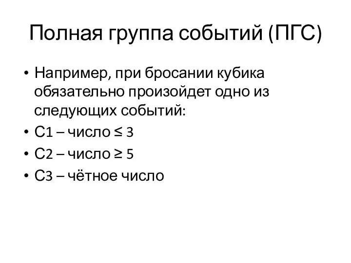 Полная группа событий (ПГС) Например, при бросании кубика обязательно произойдет одно из