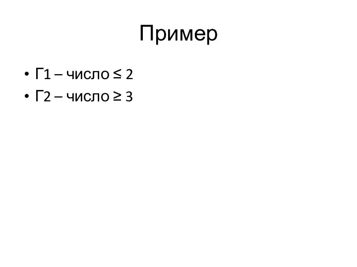 Пример Г1 – число ≤ 2 Г2 – число ≥ 3