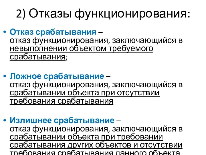 2) Отказы функционирования: Отказ срабатывания – отказ функционирования, заключающийся в невыполнении объектом