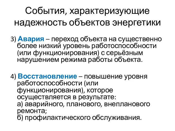 События, характеризующие надежность объектов энергетики 3) Авария – переход объекта на существенно