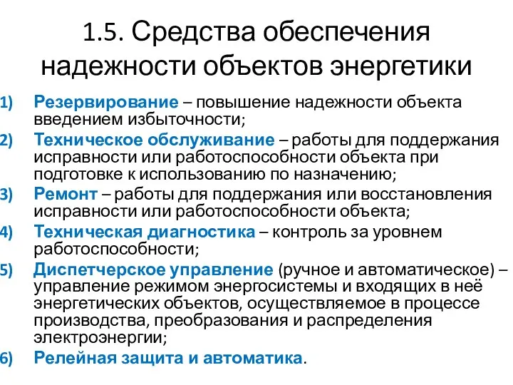 1.5. Средства обеспечения надежности объектов энергетики Резервирование – повышение надежности объекта введением