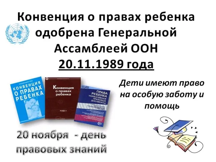 20 НОЯБРЯ ВСЕМИРНЫЙ ДЕНЬ ПРАВ РЕБЕНКА