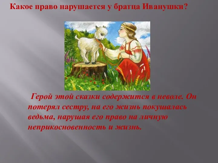 Герой этой сказки содержится в неволе. Он потерял сестру, на его жизнь