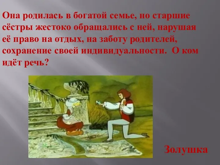 Она родилась в богатой семье, но старшие сёстры жестоко обращались с ней,