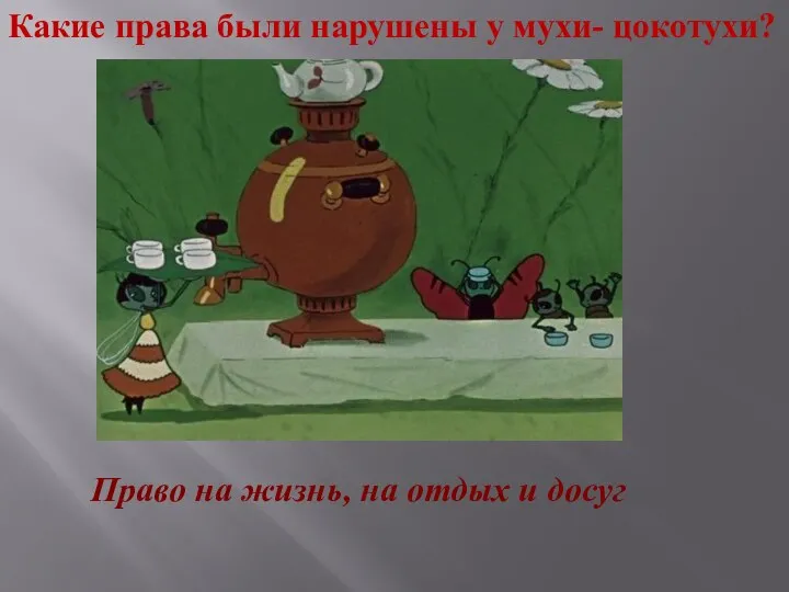 Какие права были нарушены у мухи- цокотухи? Право на жизнь, на отдых и досуг