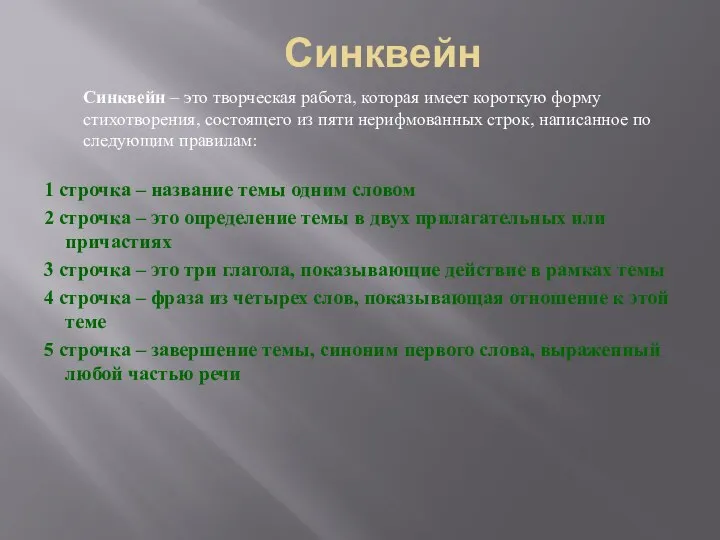 Синквейн 1 строчка – название темы одним словом 2 строчка – это