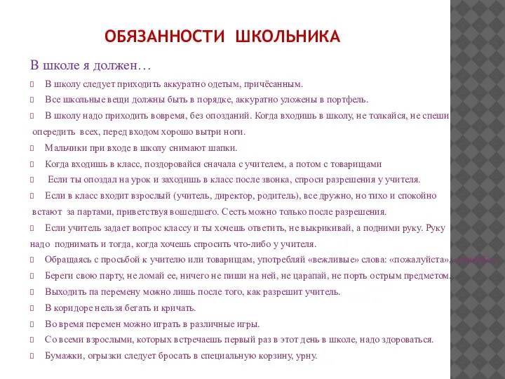 ОБЯЗАННОСТИ ШКОЛЬНИКА В школе я должен… В школу следует приходить аккуратно одетым,