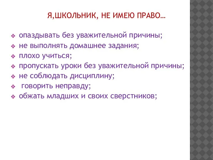 Я,ШКОЛЬНИК, НЕ ИМЕЮ ПРАВО… опаздывать без уважительной причины; не выполнять домашнее задания;