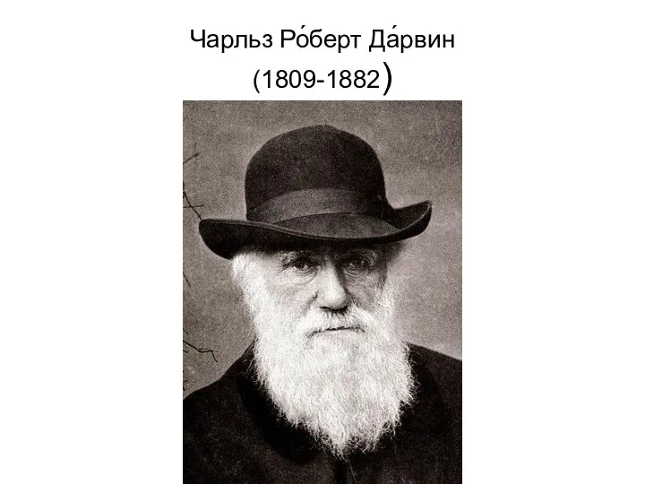 Чарльз Ро́берт Да́рвин (1809-1882)