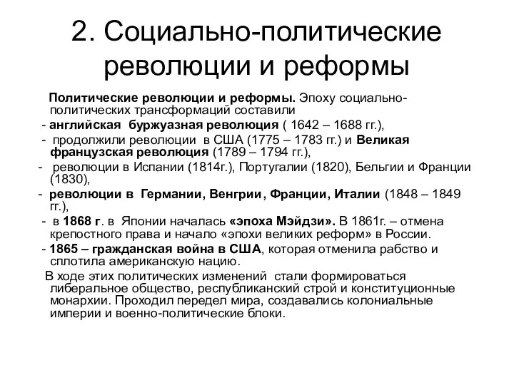 2. Социально-политические революции и реформы Политические революции и реформы. Эпоху социально-политических трансформаций