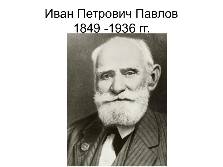 Иван Петрович Павлов 1849 -1936 гг.