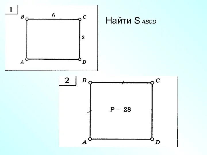 Найти S ABCD