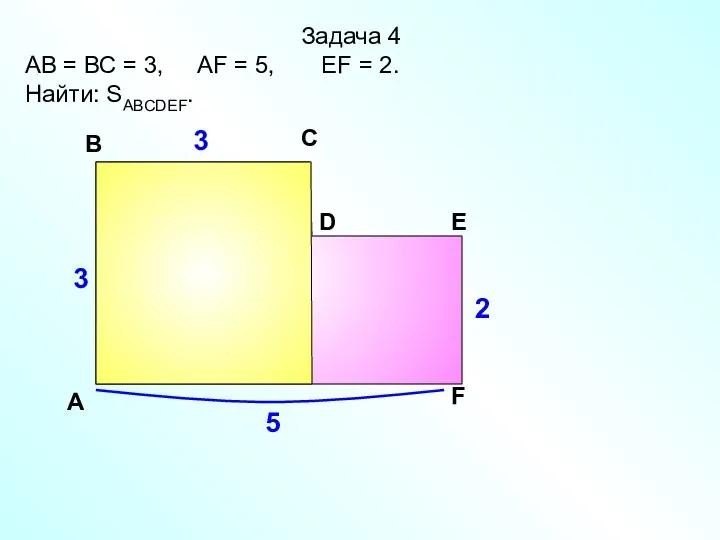 Задача 4 АВ = ВС = 3, АF = 5, EF =