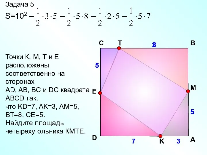 Точки К, М, Т и Е расположены соответственно на сторонах АD, AB,
