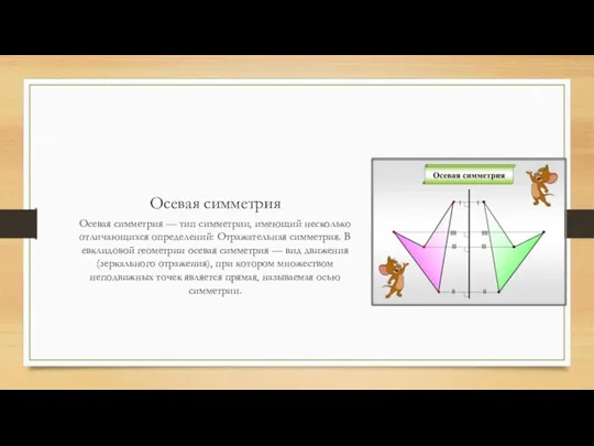 Осевая симметрия Осевая симметрия — тип симметрии, имеющий несколько отличающихся определений: Отражательная