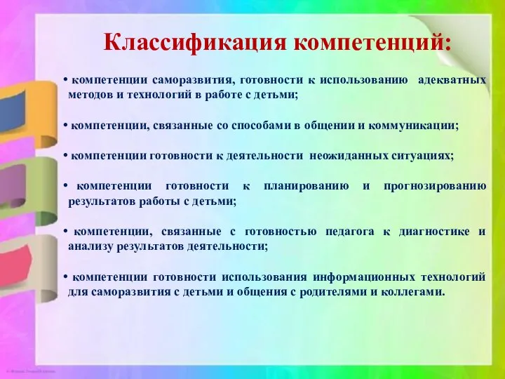 Классификация компетенций: компетенции саморазвития, готовности к использованию адекватных методов и технологий в