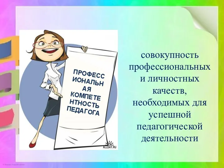 совокупность профессиональных и личностных качеств, необходимых для успешной педагогической деятельности ПРОФЕССИОНАЛЬНАЯ КОМПЕТЕНТНОСТЬ ПЕДАГОГА