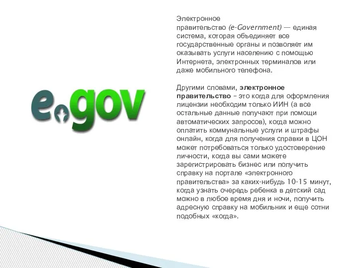 Электронное правительство (e-Government) — единая система, которая объединяет все государственные органы и