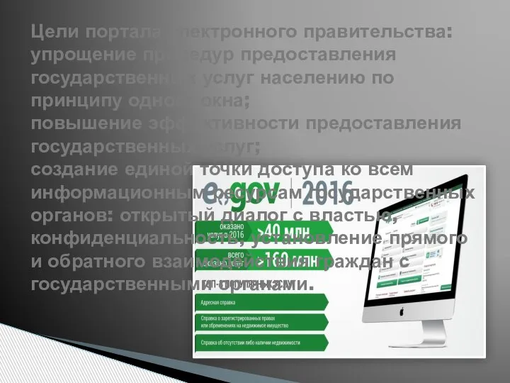 Цели портала электронного правительства: упрощение процедур предоставления государственных услуг населению по принципу