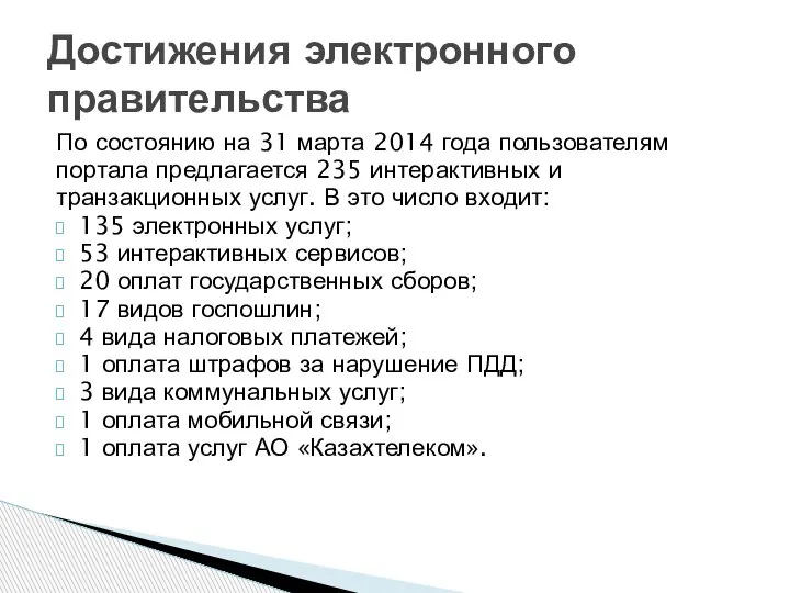 По состоянию на 31 марта 2014 года пользователям портала предлагается 235 интерактивных