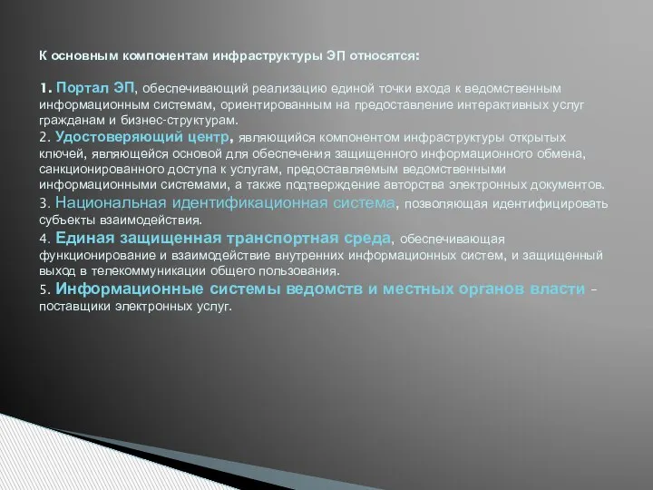 К основным компонентам инфраструктуры ЭП относятся: 1. Портал ЭП, обеспечивающий реализацию единой