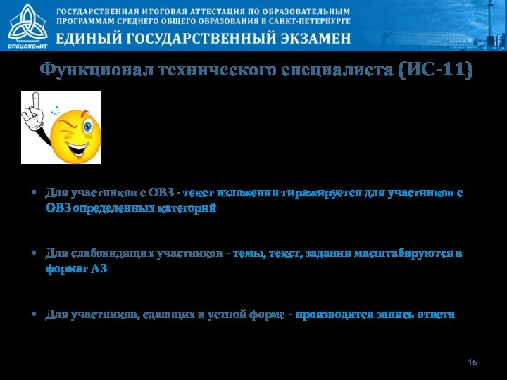 Функционал технического специалиста (ИС-11) Для участников с ОВЗ - текст изложения тиражируется