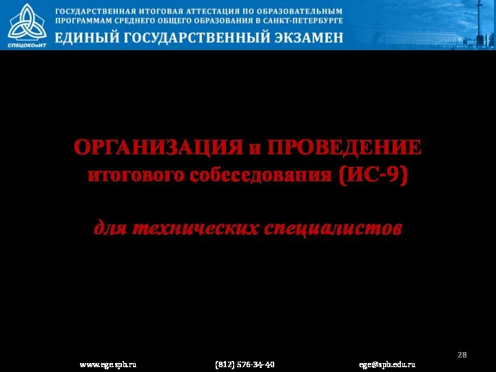 ОРГАНИЗАЦИЯ и ПРОВЕДЕНИЕ итогового собеседования (ИС-9) для технических специалистов www.ege.spb.ru (812) 576-34-40 ege@spb.edu.ru