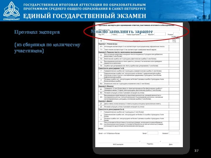 Протокол эксперта (из сборника по количеству участников) Можно заполнить заранее