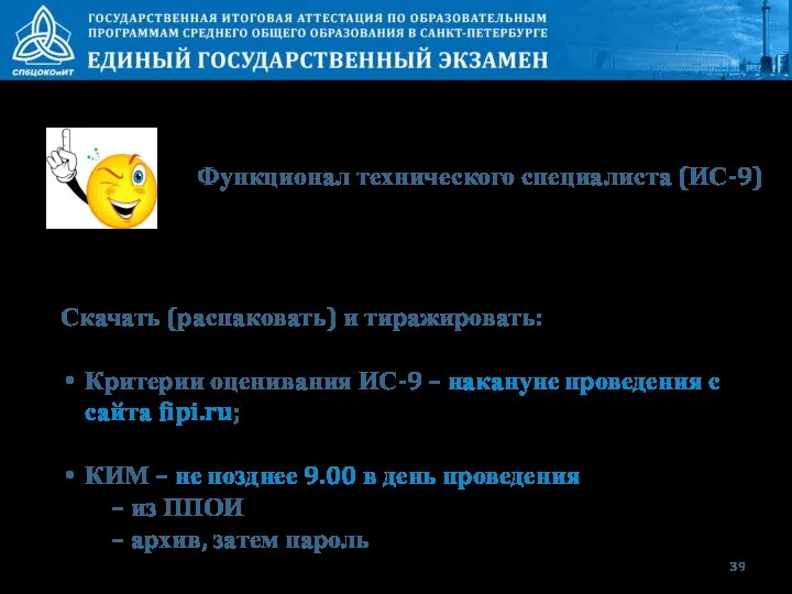 Функционал технического специалиста (ИС-9) Скачать (распаковать) и тиражировать: Критерии оценивания ИС-9 –